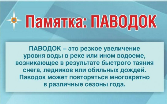Памятка для населения на период паводка
