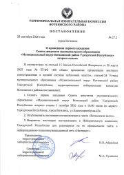 О проведении первого заседания Совета депутатов муниципального образования «Муниципальный округ Воткинский район Удмуртской Республики» второго созыва