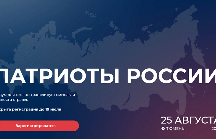 Всероссийский форум «Патриоты  России»