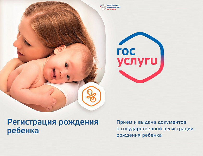 Как зарегистрировать рождение ребёнка в электронном виде
