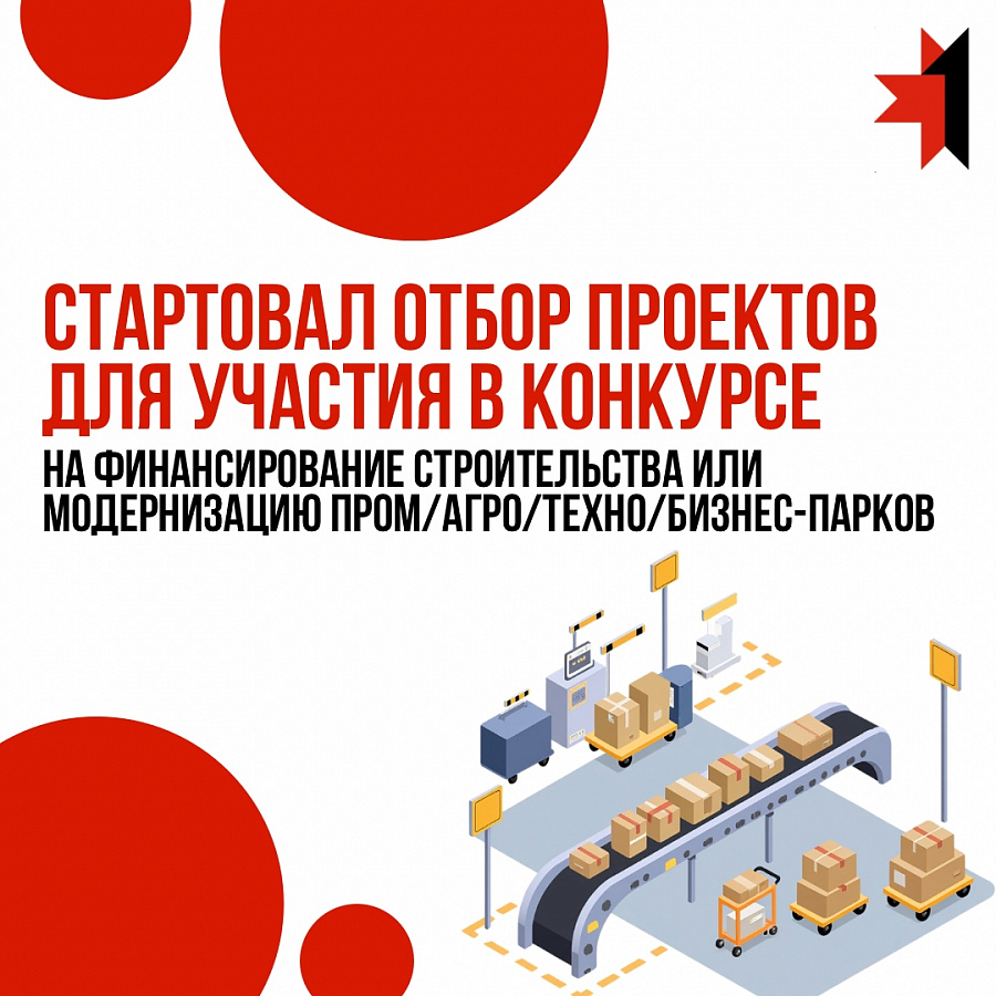 Министерство экономики запускает отбор проектов для участия в конкурсе на финансирование строительства или модернизацию промышленных, агро, техно и бизнес-парков