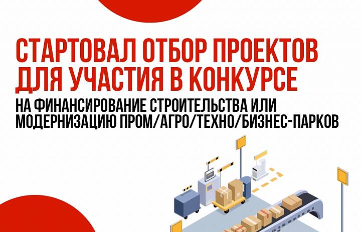 Министерство экономики запускает отбор проектов для участия в конкурсе на финансирование строительства или модернизацию промышленных, агро, техно и бизнес-парков