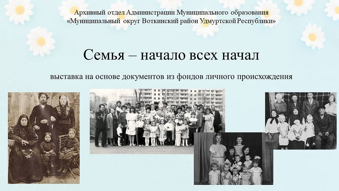 Семья – начало всех начал 