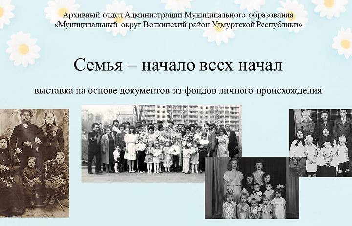 Семья – начало всех начал 