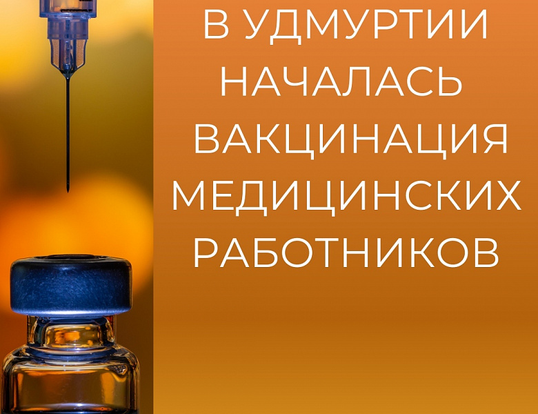 В Удмуртии продолжается вакцинация медиков от коронавирусной инфекции. 