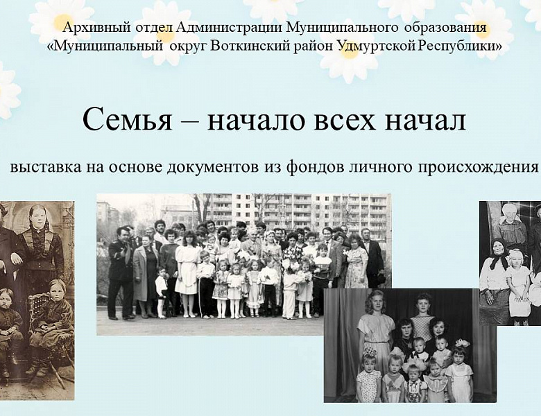 Семья – начало всех начал 