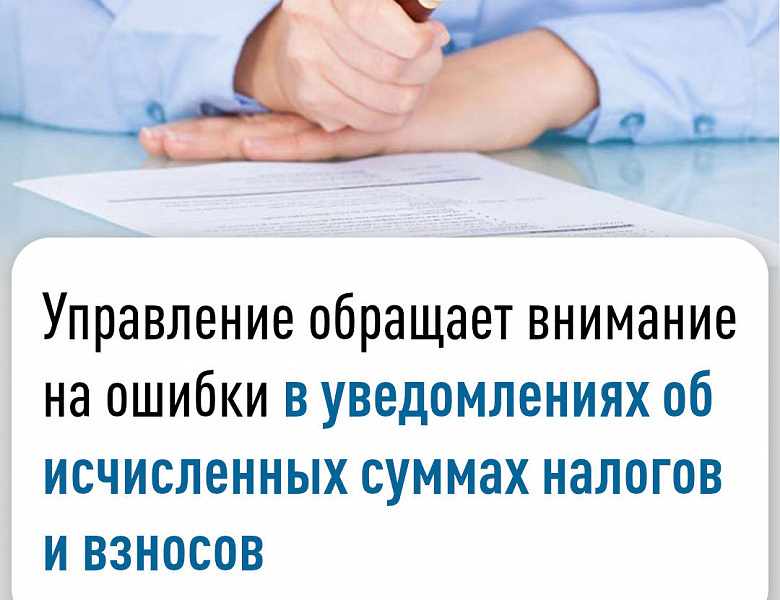 Управление обращает внимание на ошибки в уведомлениях об исчисленных суммах налогов и взносов