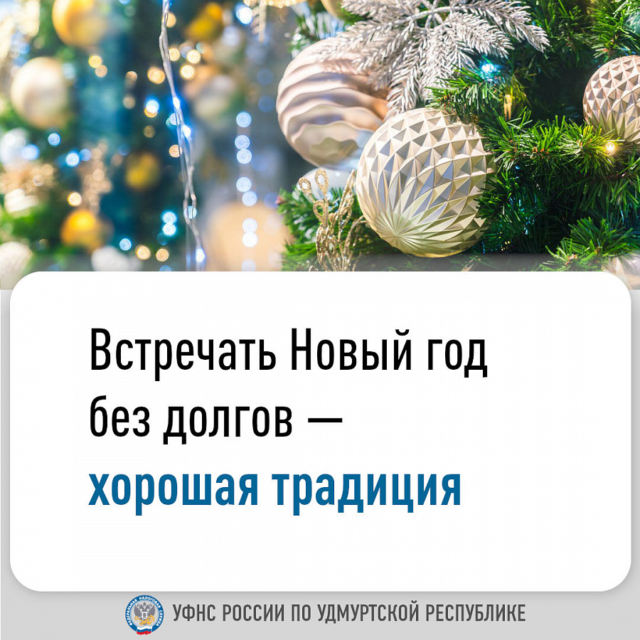 Встречать Новый год без долгов — хорошая традиция