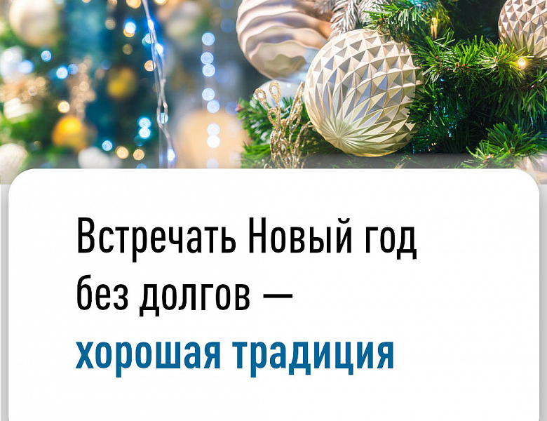 Встречать Новый год без долгов — хорошая традиция
