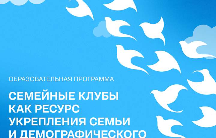 Стань экспертом семейных клубов