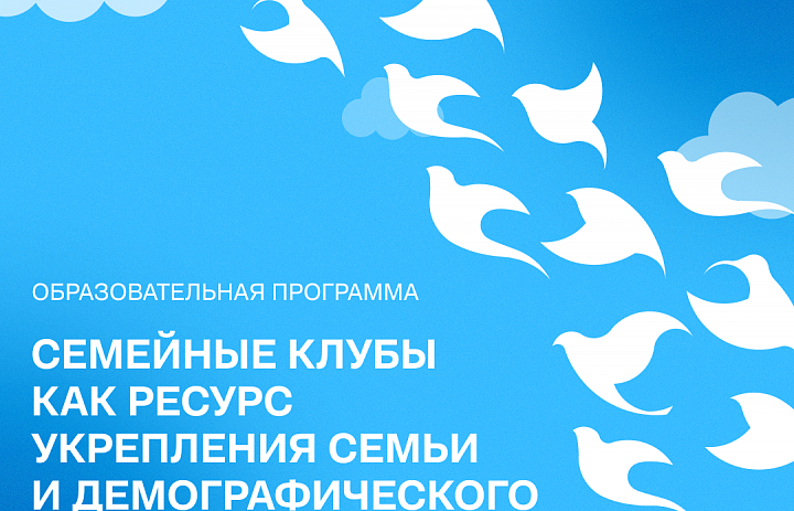 Стань экспертом семейных клубов
