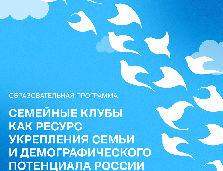 Стань экспертом семейных клубов