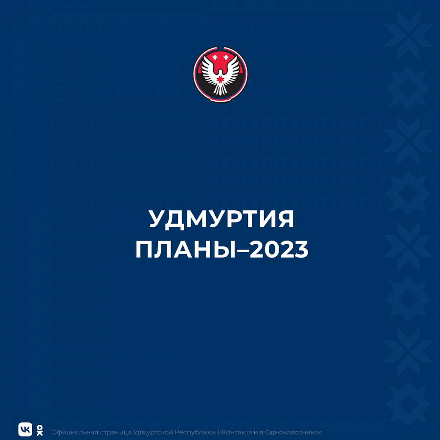 Планы Удмуртской Республики на 2023
