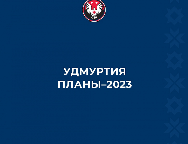 Планы Удмуртской Республики на 2023