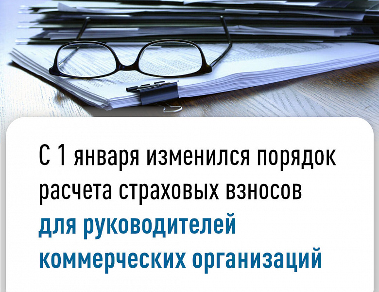 С 1 января изменился порядок расчета страховых взносов для руководителей коммерческих организаций