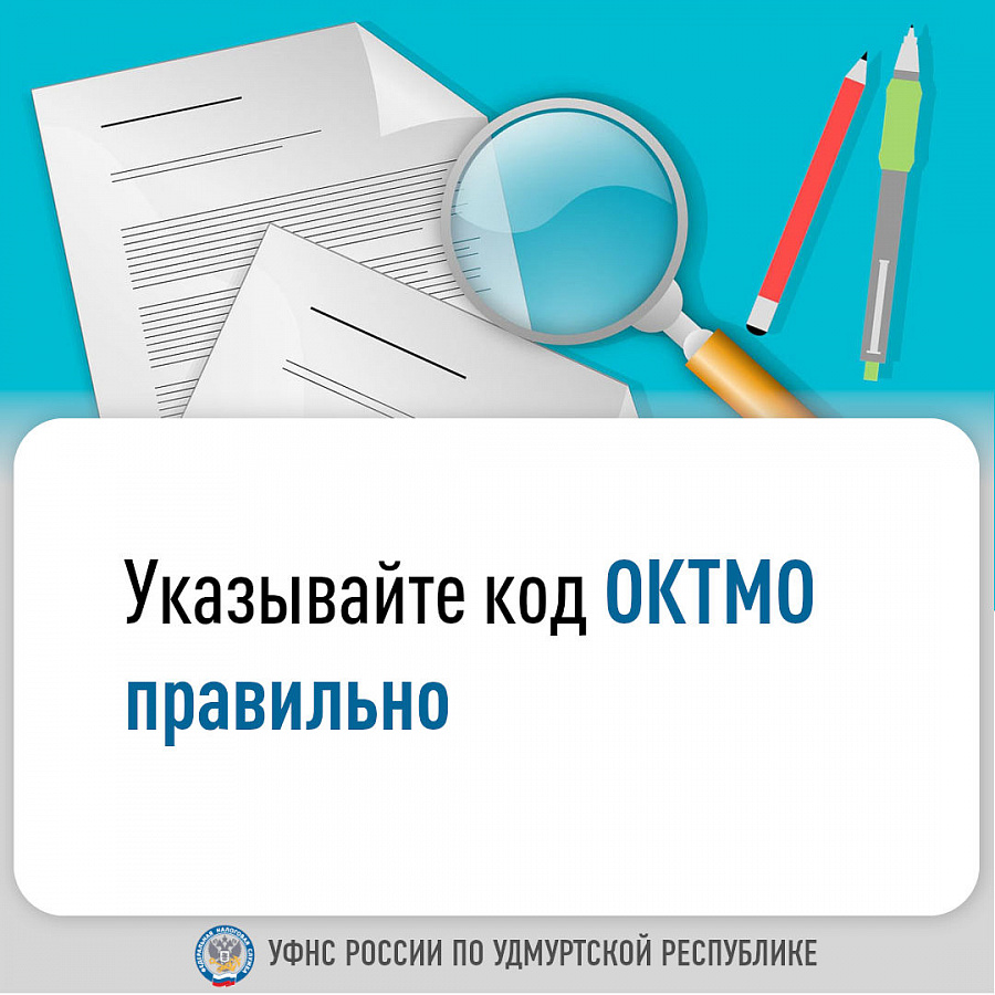 Указывайте код ОКТМО правильно