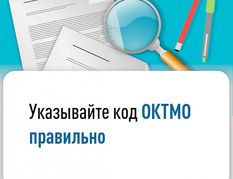 Указывайте код ОКТМО правильно