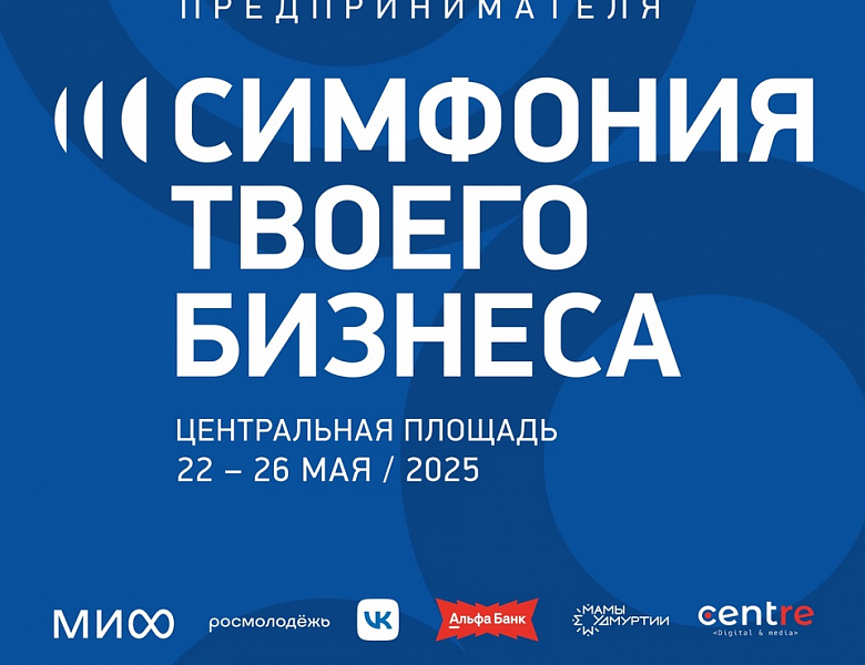 НАПИШИ СВОЮ БИЗНЕС-СИМФОНИЮ