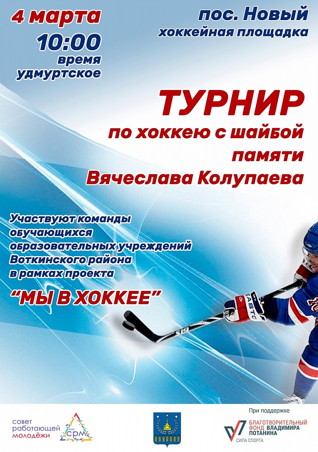 В Воткинском районе пройдёт турнир по хоккею с шайбой памяти Вячеслава Колупаева