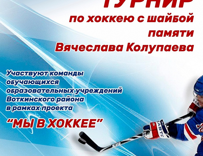 В Воткинском районе пройдёт турнир по хоккею с шайбой памяти Вячеслава Колупаева