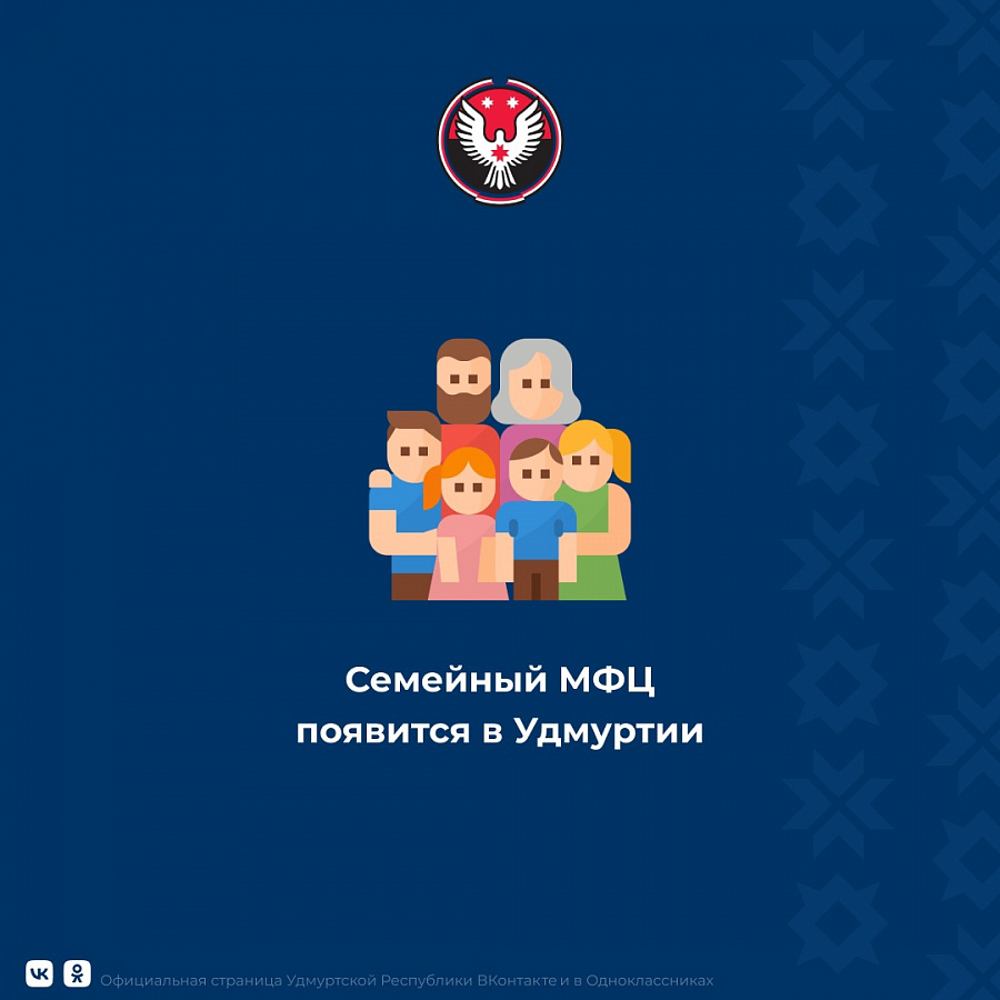 Семейный многофункциональный центр появится в Удмуртии
