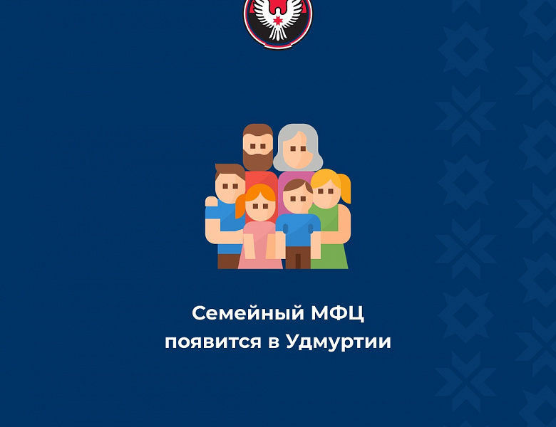 Семейный многофункциональный центр появится в Удмуртии