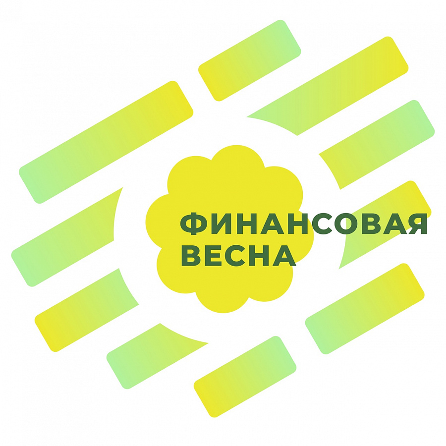  «Финансовая весна»