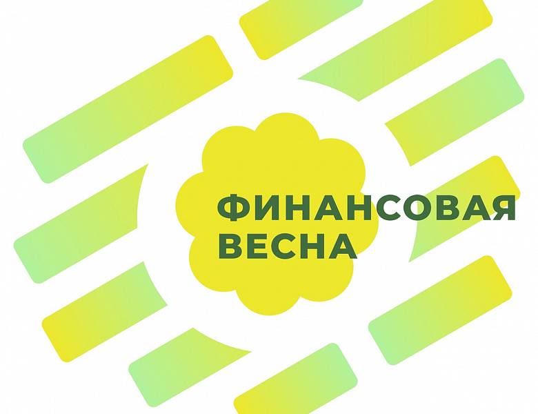  «Финансовая весна»