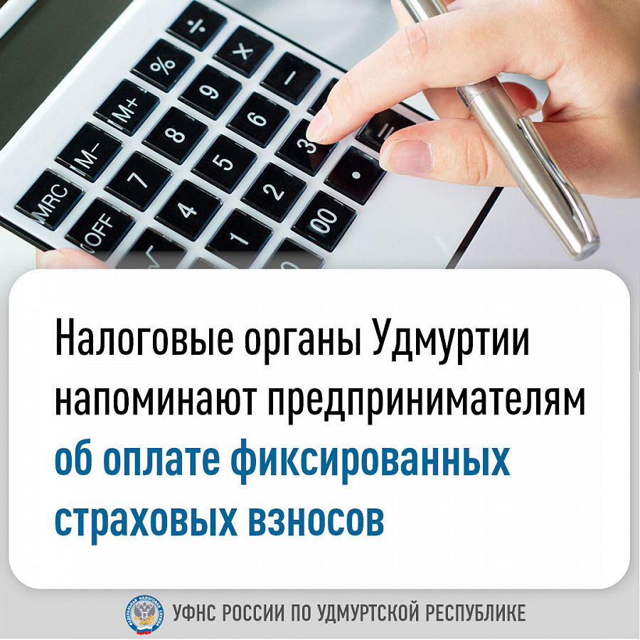 Налоговые органы Удмуртии напоминают предпринимателям об оплате фиксированных страховых взносов