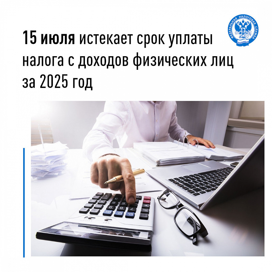 15 июля истекает срок уплаты налога с доходов физических лиц за 2025 год
