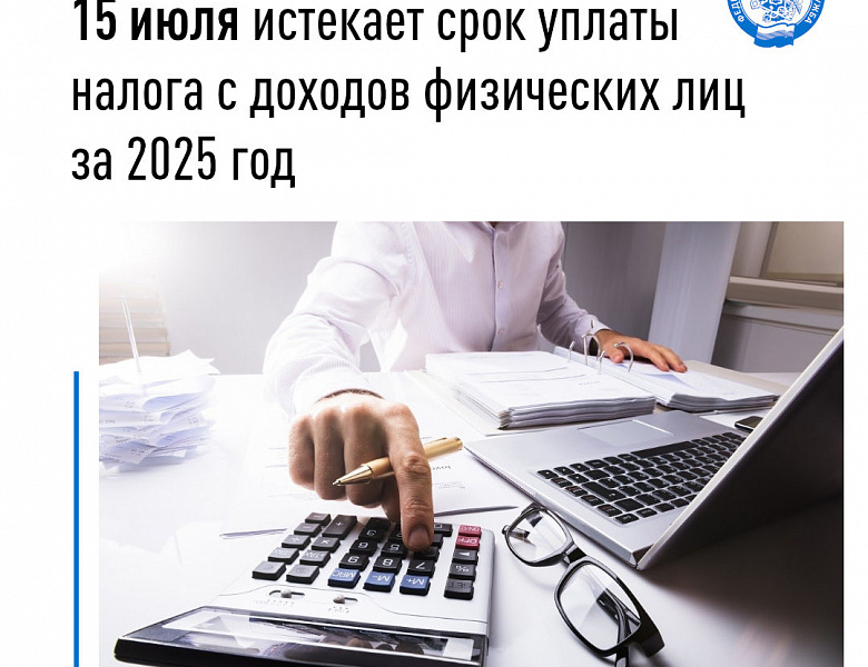 15 июля истекает срок уплаты налога с доходов физических лиц за 2025 год