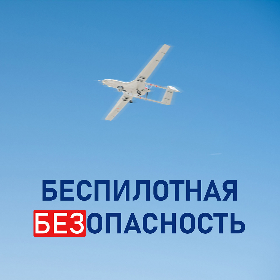 Беспилотная безопасность