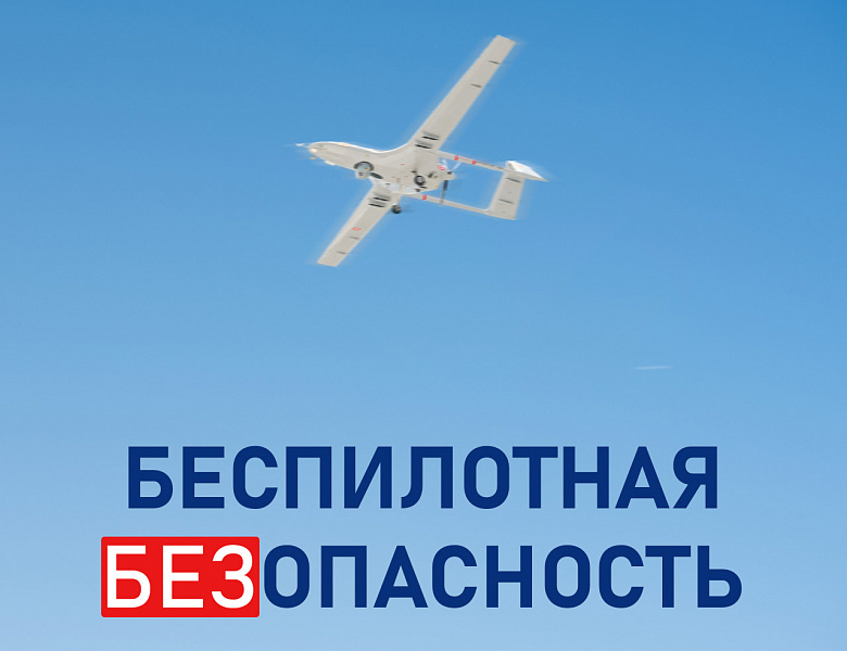 Беспилотная безопасность