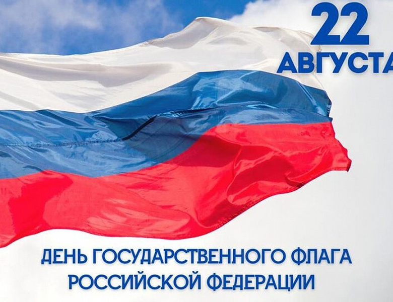 Поздравление Главы муниципального образования, председателя Совета депутатов с Днём государственного флага Российской Федерации 