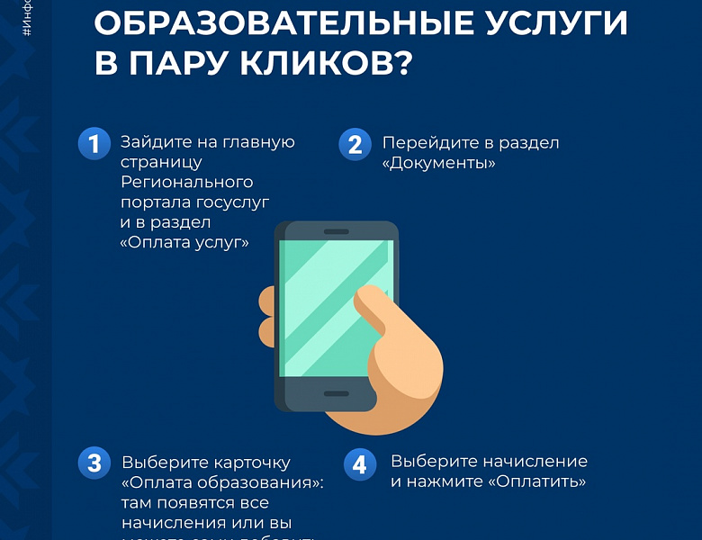 Быстро оплатить детский сад, кружок или обучение в вузе? На помощь придёт Региональный портал государственных услуг.