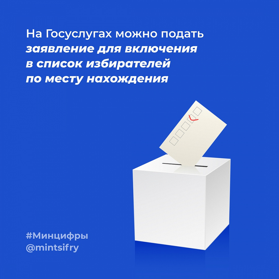 На Госуслугах можно подать заявление для включения в список избирателей по месту нахождения