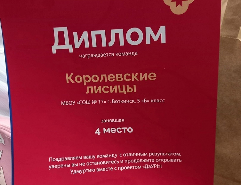 Воткинские школьники получили призы за участие в квесте ДаУР