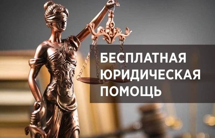 Бесплатная юридическая помощь