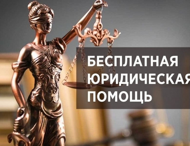 Бесплатная юридическая помощь