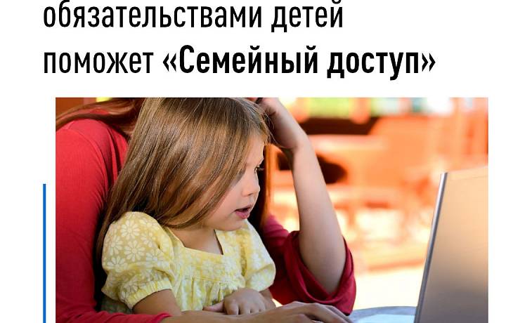 Управлять налоговыми обязательствами детей поможет «Семейный доступ»