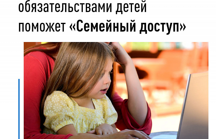 Управлять налоговыми обязательствами детей поможет «Семейный доступ»
