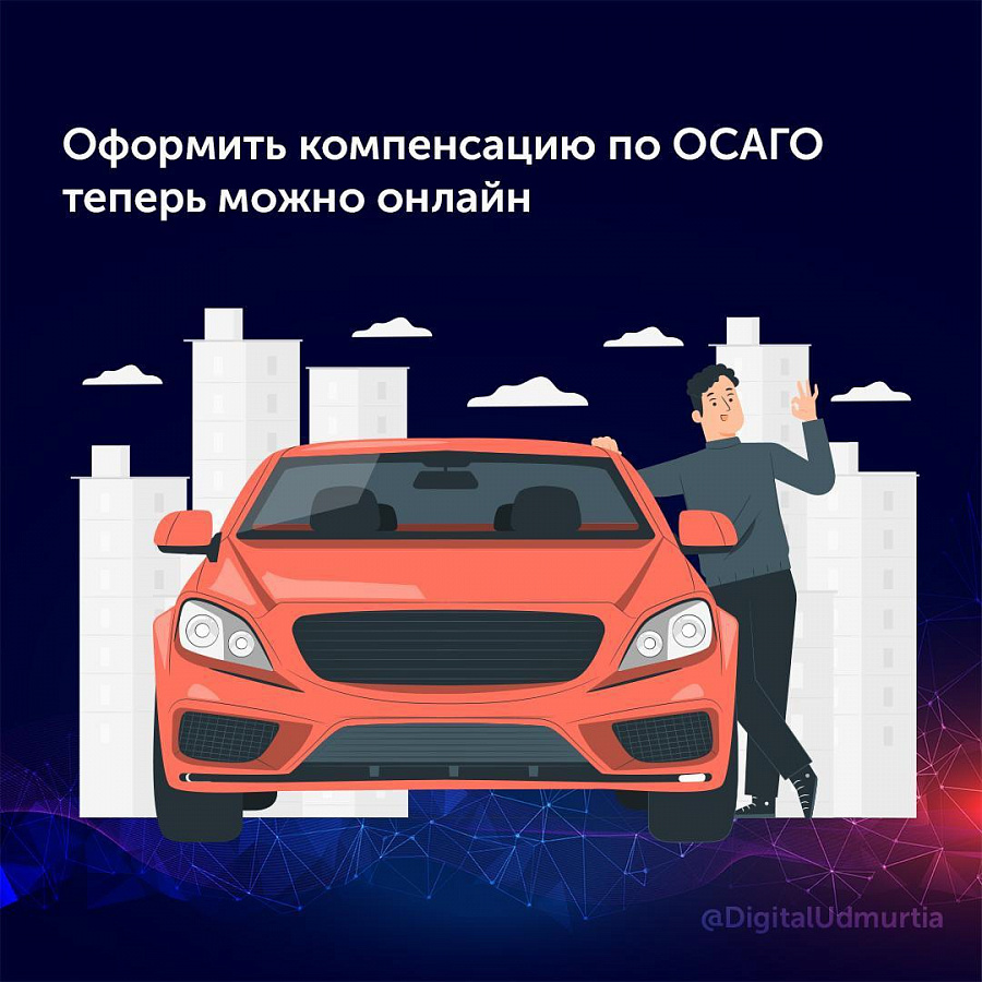 Оформить компенсацию по ОСАГО теперь можно онлайн