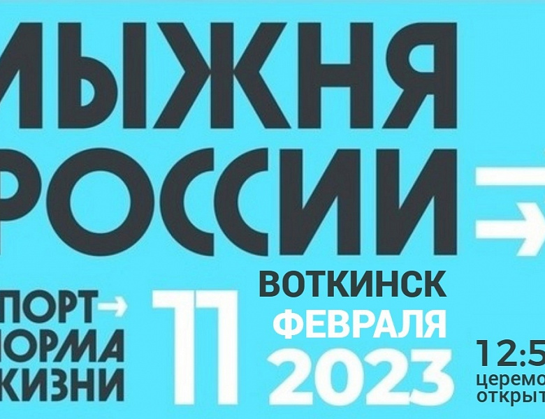 Всероссийская массовая гонка «Лыжня России - 2023» пройдет в Воткинске