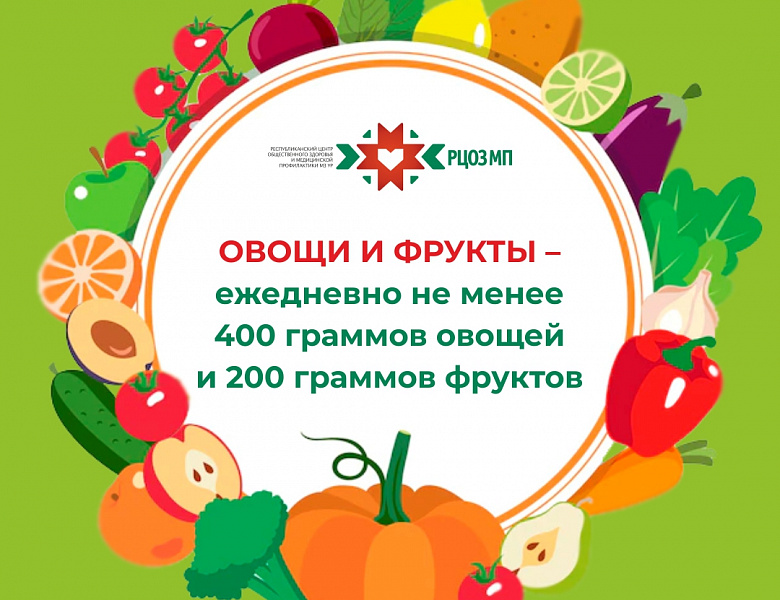Значение овощей и фруктов в питании