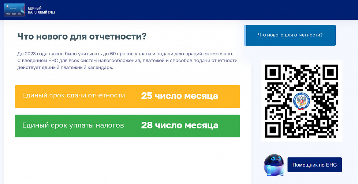 С введением ЕНС налоговый календарь стал проще