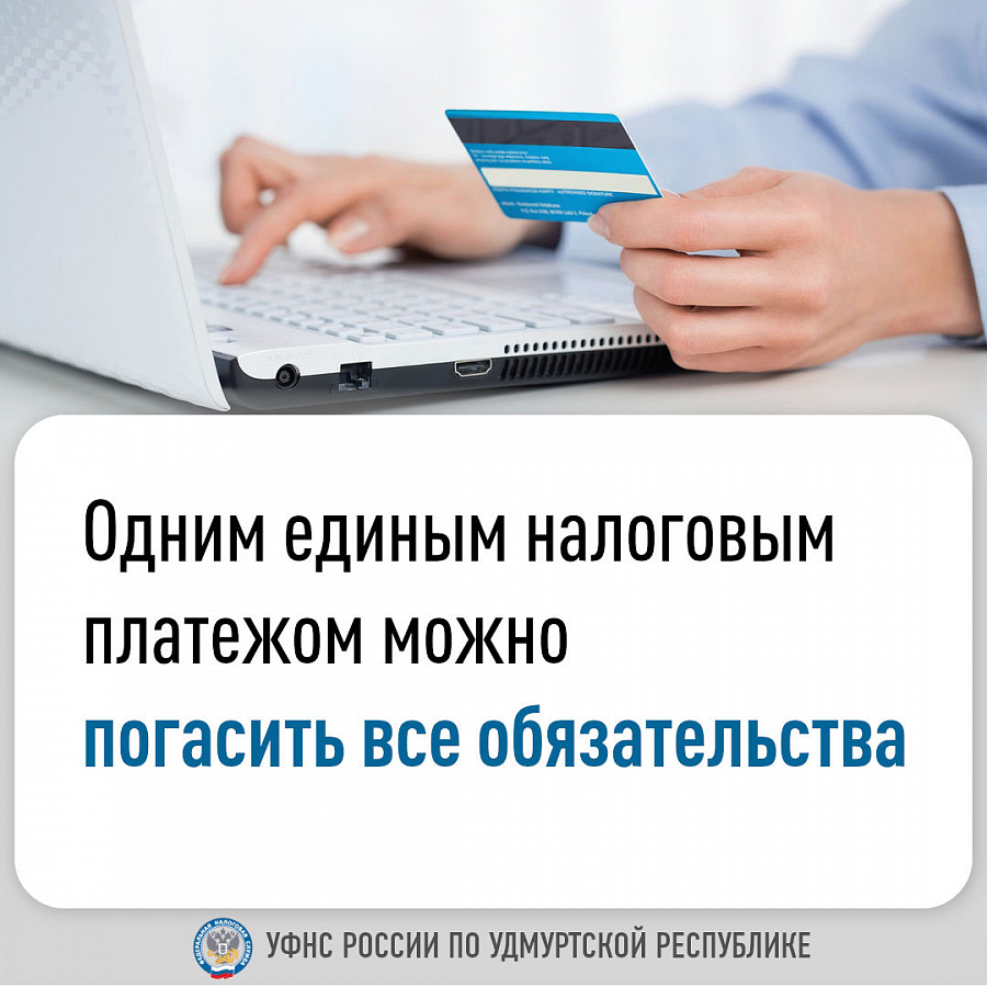Одним единым налоговым платежом можно погасить все обязательства