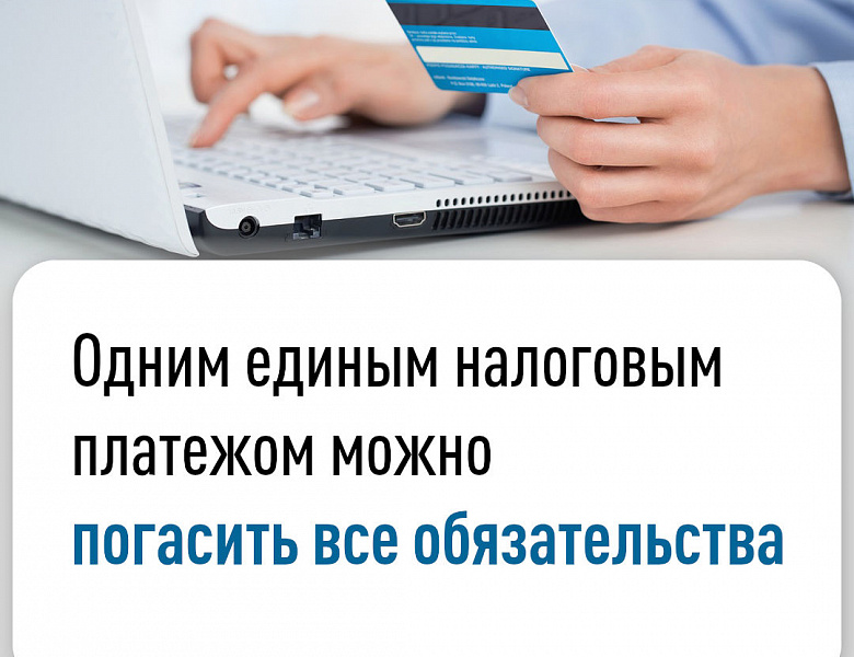 Одним единым налоговым платежом можно погасить все обязательства