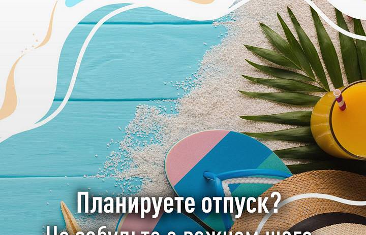 В отпуск - без долгов !