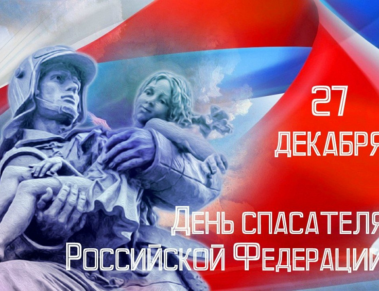 День спасателя Российской Федерации