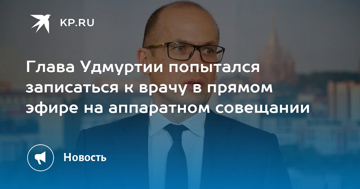 Александр Бречалов проверил работу «горячей линии» Минздрава Удмуртии по записи к врачу